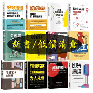 正版】好好接話 所謂高情商 精準表達 會説話好人緣 別輸在不會表達上 一開口就讓人喜歡你 別讓不會説話害了你 即興演講