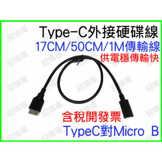 TYPE-C 轉 Micro B 50cm 0.5m usb3.0 傳輸線 行動硬碟 外接硬碟 快速傳輸線 TYPEC