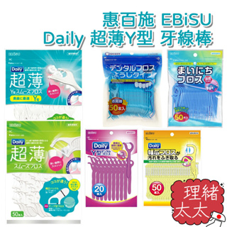 【EBiSU 惠百施】Daily 超薄Y型 牙線棒【理緒太太】日本原裝寬線牙線棒 超薄 牙線 Y型牙線 牙籤 牙間棒