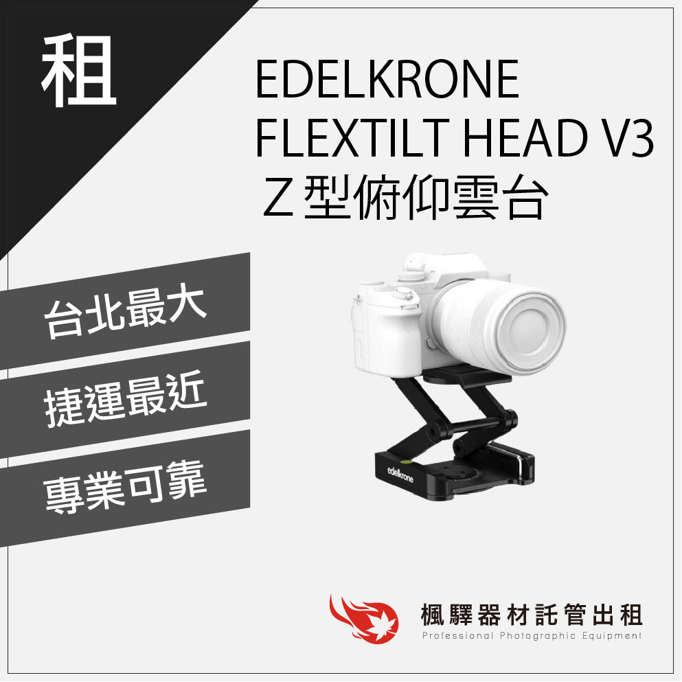 【拍攝專用】楓驛 EDELKRONE FLEXTILT HEAD V3 Z型 滑軌出租 租借電動滑軌 板橋 南京 北車