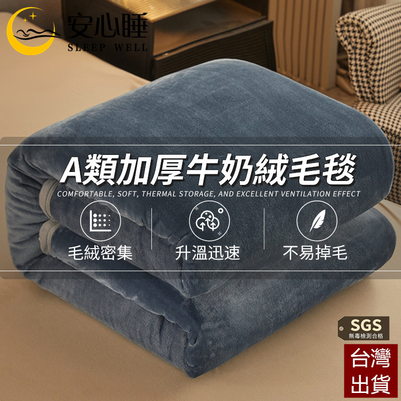 【安心睡】台灣出貨 牛奶絨毯被 雙人毛毯 絨毛被 法蘭絨毯 絨毯 被子 加厚毯 毯子 棉被 暖暖被 羊羔絨 棉被 保暖毯
