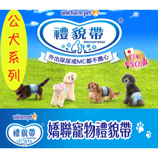 【Unicharm Pet 嬌聯寵物】 公犬系列寵物禮貌帶 寵物禮貌帶