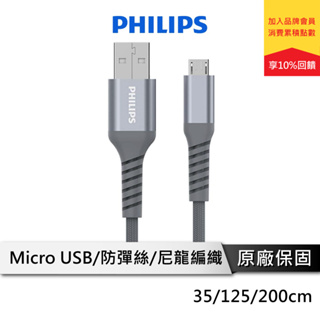 PHILIPS USB充電線 MicroUSB充電線 傳輸線 DLC4510U DLC4543U DLC4562U