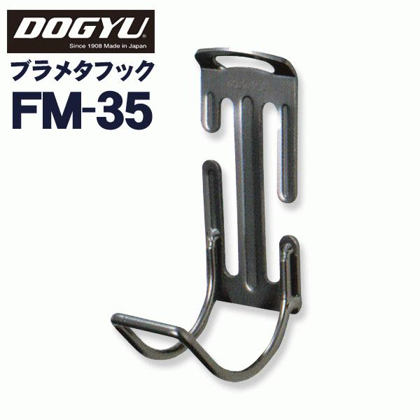 日本 土牛 DOGYU 高品質 工具架 防墜勾 鐵鎚 手工具 安全掛勾 FM-35