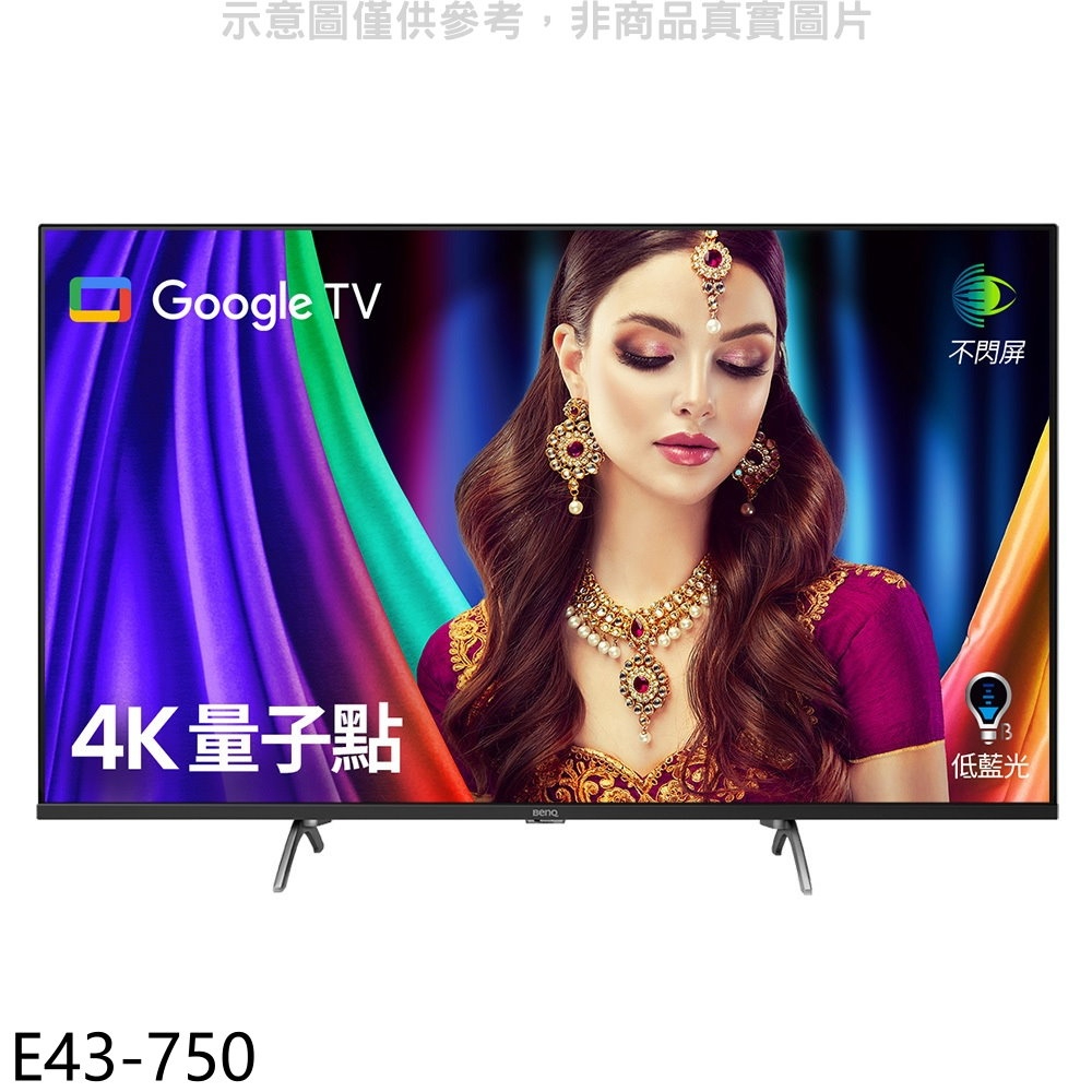 《再議價》BenQ明基【E43-750】43吋4K聯網顯示器(無安裝)