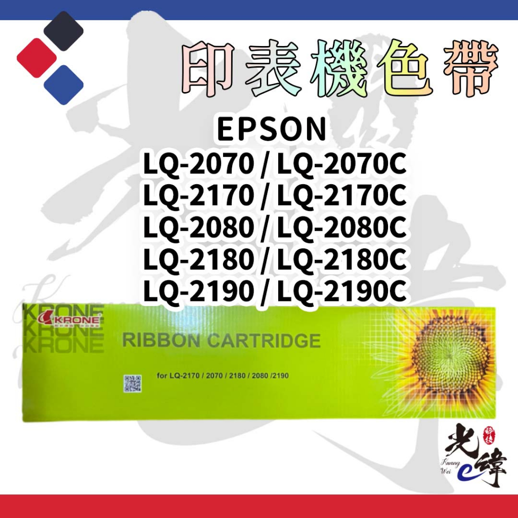 Epson LQ2170C / LQ2080C/ LQ2180C/ LQ2190C  印表機相容色帶