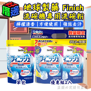 【好厝邊】日本 地球製藥 Finish 洗碗機專用 洗碗粉 檸檬香 補充包 660g 洗碗機粉 檸檬洗碗粉 洗碗機 洗碗