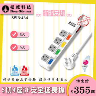 【松威科技】SWB-434 臺灣製造 5切4座3P安全延長線6、9尺 自動斷電保護/45度角L型插頭 透過安規