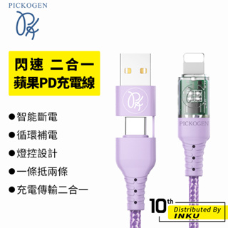 PICKOGEN皮克全 閃速 二合一 蘋果PD充電線 傳輸線 手機線 USB TypeC 快充 1.2/1.8M 公司貨