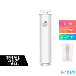 【G-PLUS】 GP純喝水【尊爵版】RO濾心 適用:GP-W02HR / GP-W02HR+ 瞬熱開飲機