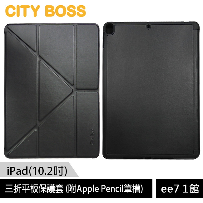 CITY BOSS iPad9 10.2吋三折平板保護套/附Apple Pencil筆槽~送平板玻璃保護貼 ee7-1