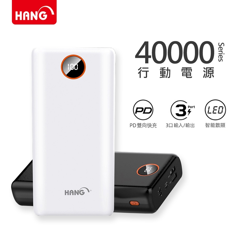 HANG 40000mAh 行動電源 PD4 PD雙向快充 QC4.0 PC+QC閃充 20.5W 3口輸出 電量顯示