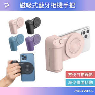 POLYWELL 磁吸式藍芽相機手把 Magsafe 類相機握把 獨立拍照按鍵 USB-C充電 寶利威爾 台灣現貨