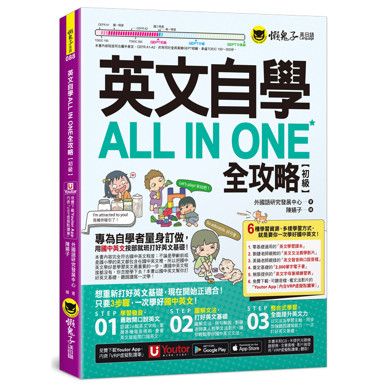 英文自學ALL IN ONE全攻略【初級】(附文法教學影片+「Youtor App」內含VRP虛擬點讀筆+2,000單字電子書+字母筆順練習表)