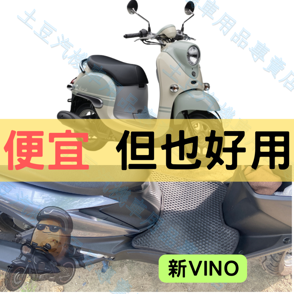 【YAMAHA】 新VINO 機車腳踏墊 EVA腳踏 六角蜂巢踏板 菱形踏墊 排水腳踏墊 防水 集塵 機車