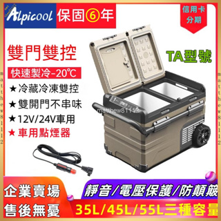 『最新款』Alpicool冰虎壓縮機制冷車用小型冰箱12V24V戶外露营冷凍冷藏分區雙車用冰箱移動冰箱【可貨到付款】