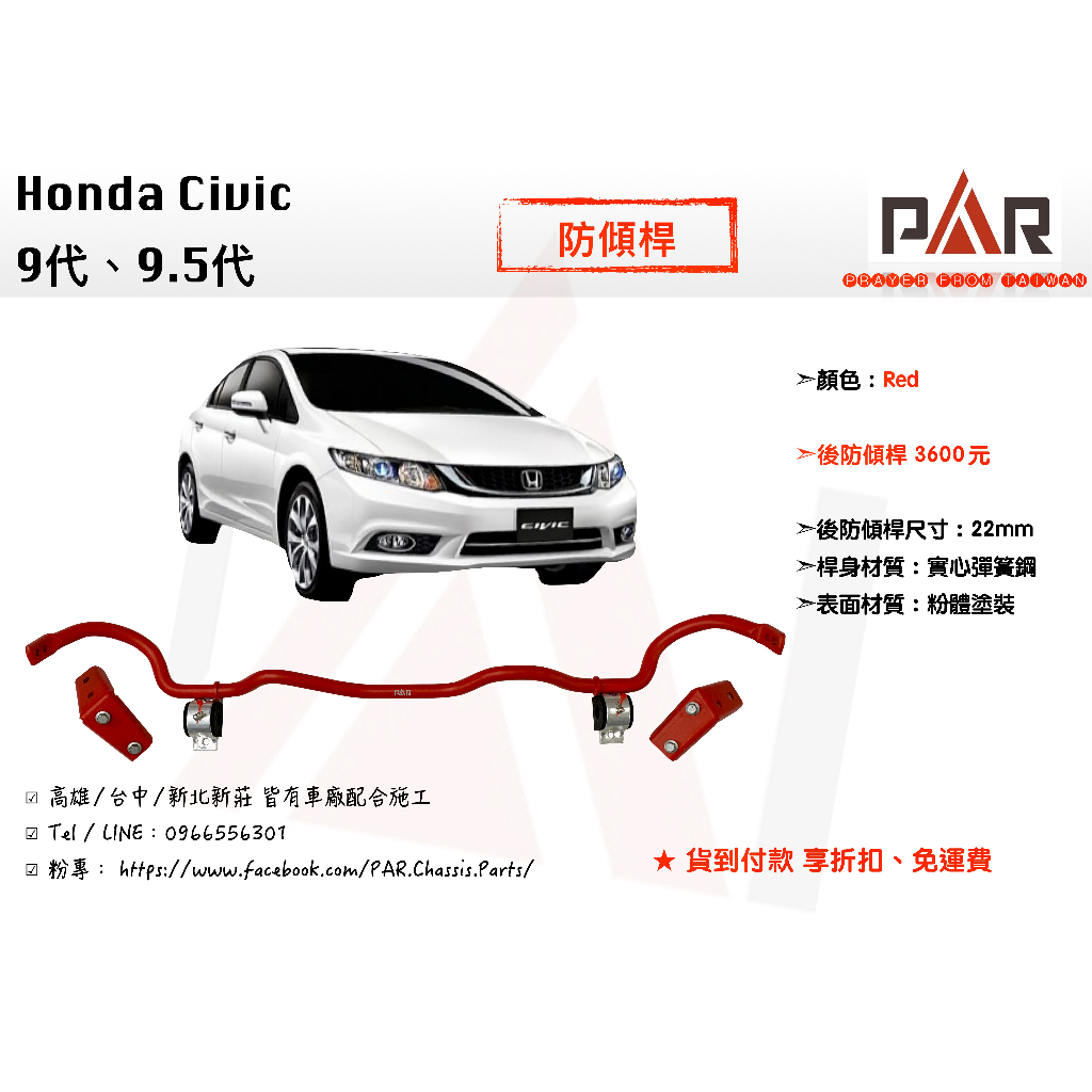 《PAR 底盤強化》Honda Civic 9代、9.5代 防傾桿 後防傾桿 改裝 汽車 拉桿 底盤 強化拉桿