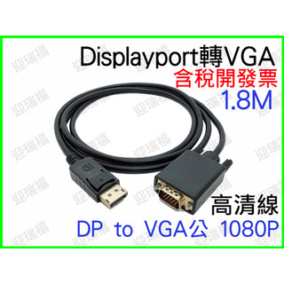 DP 轉 VGA 高畫質轉接線 1.8米 DP轉VGA線 Displayport to VGA 1.8M 1.8公尺 公公