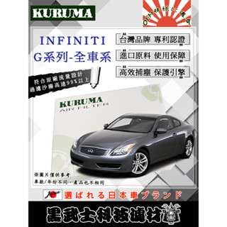 免運費 INFINITI G M Q Line 全車系 空氣濾網 KURUMA 保護引擎 過濾沙塵