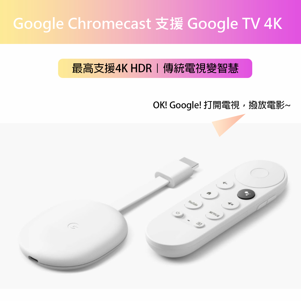 Google Chromecast 支援 GoogleTV 4K｜台灣公司貨｜電視變智慧｜支援Disn+/Netf