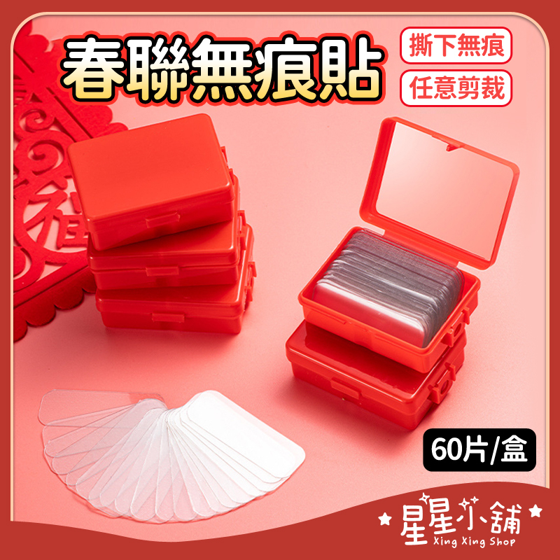 台灣現貨 春聯雙面無痕貼 無痕貼 無痕膠帶 春聯 春聯貼 春聯雙面膠 無痕膠帶 透明膠帶 雙面膠 星星小舖#