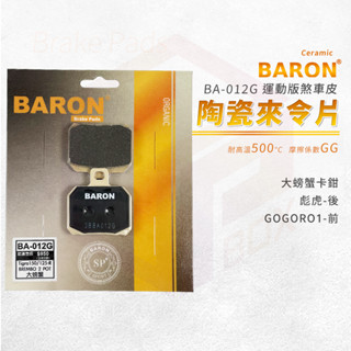 Baron 百倫 陶瓷 來令片 煞車皮 碟煞 剎車皮 適用 大螃蟹卡鉗 GOGORO1 彪虎 TIGRA