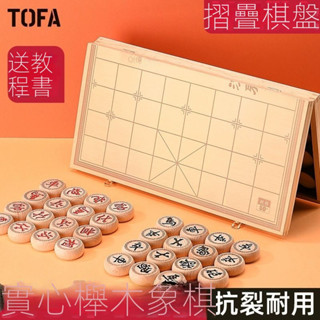 【現貨快發】中國象棋木質家用學生兒童實木棋子套裝高檔特大號可擕式折疊棋盤