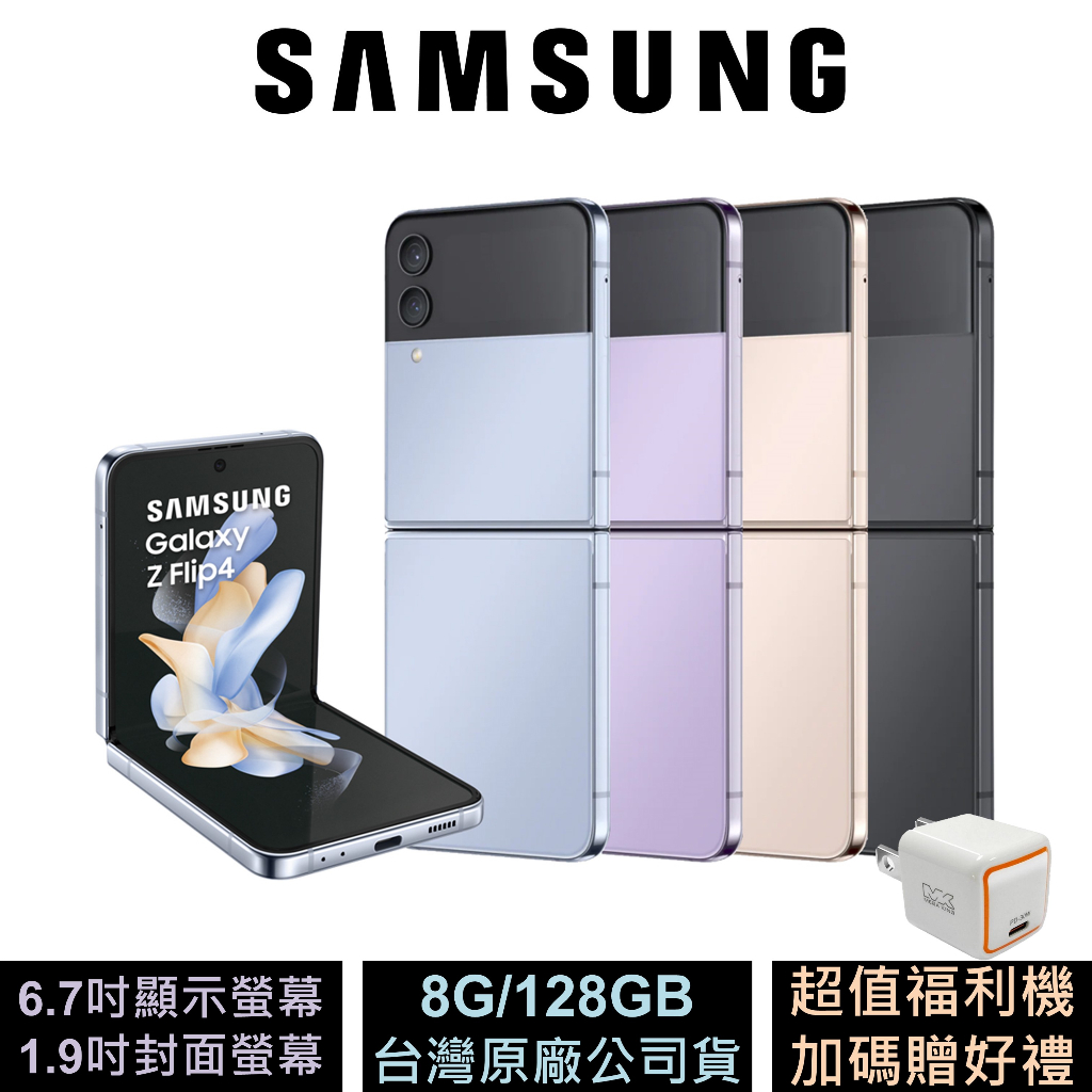 三星Samsung Galaxy Z Flip4 (8+128G) 5G摺疊手機 公司貨 已拆封 福利品 贈好禮