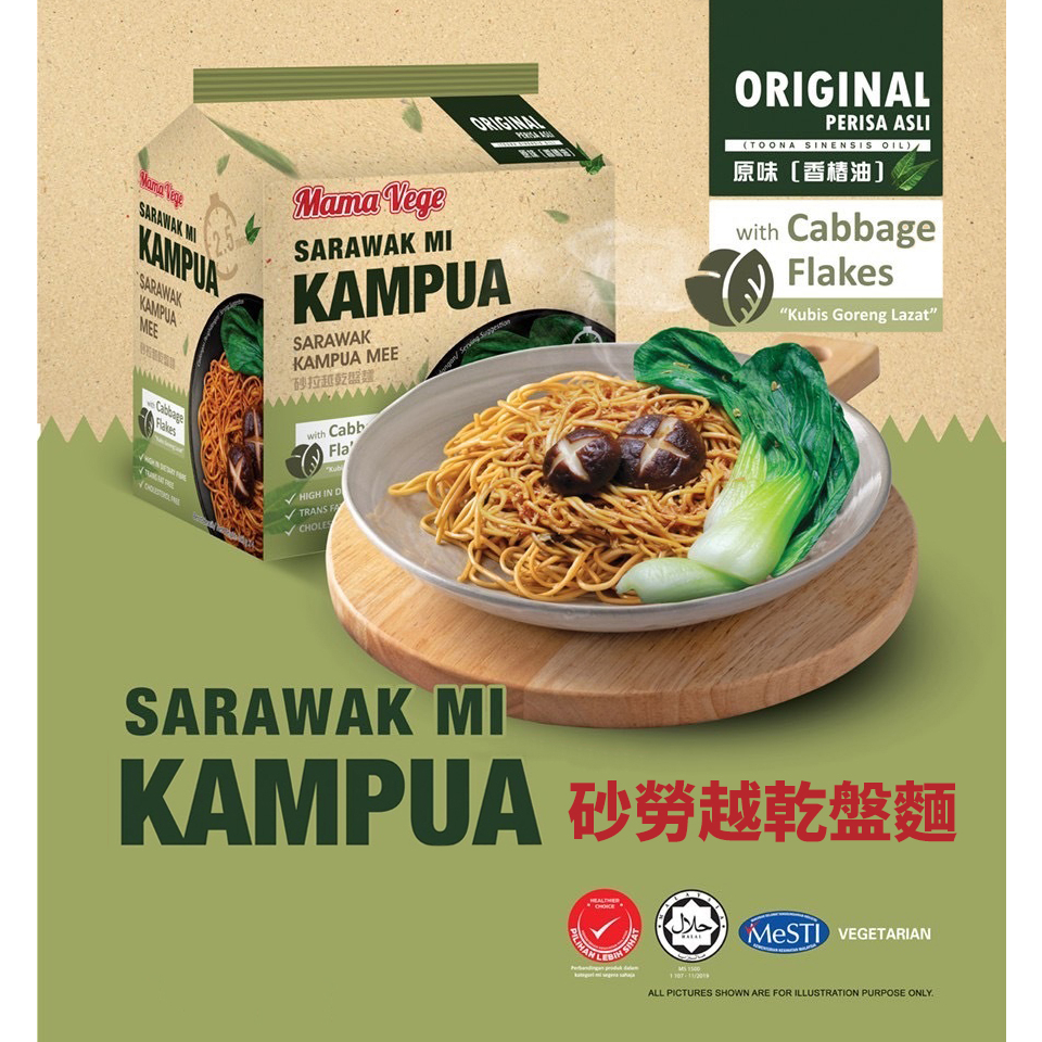 【EZY購】mama vage 砂勞越乾盤麵 (4入袋) 馬來西亞美食 sarawak kampua 素食 蛋素