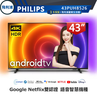 專售店 情境光源高規格【PHILIPS飛利浦】43吋4K安卓聯網語音聲控連網液晶電視43PUH8526全省配送無安裝