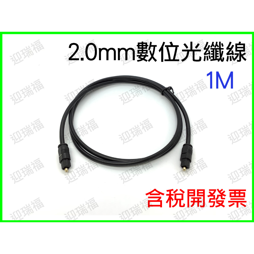 音源光纖線 SPDIF 2.0mm 1M 1公尺 1米 音源線 數位光纖線 2.0 Toslink 光纖音頻線 光纖音訊