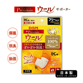 (原廠公司貨)【日本D&M】Premium 美麗諾羊毛護肘1入(左右手兼用) 保暖 日本製造 保溫 吸濕透氣