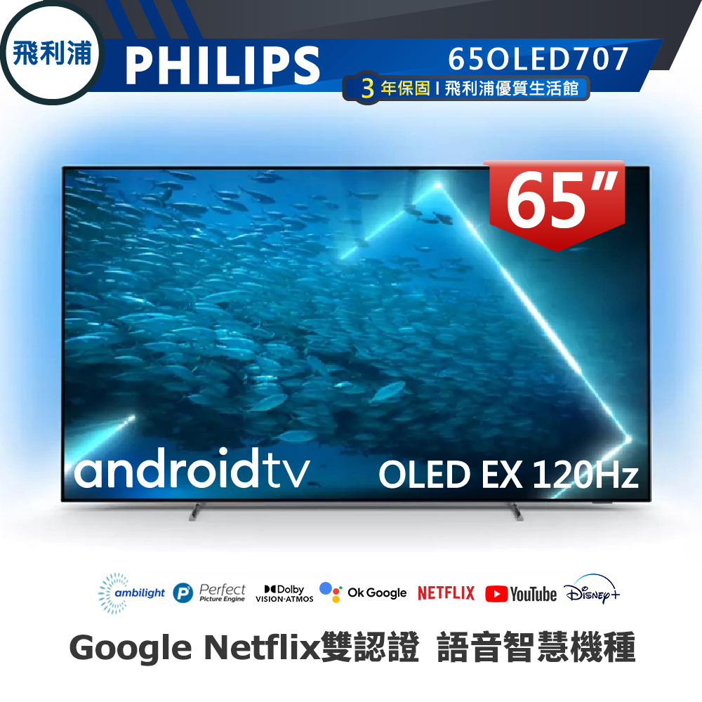 專售店【PHILIPS 飛利浦】65吋 4K OLED 120Hz 安卓聯網語音聲控連網液晶電視 65OLED707