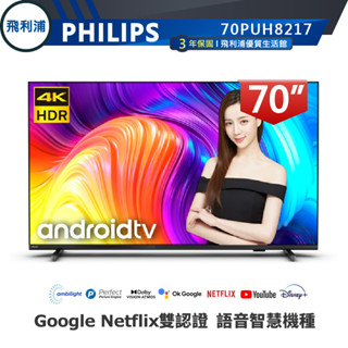 專售店 公司貨三年保【PHILIPS飛利浦】70吋 4K安卓聯網語音聲控連網液晶電視 70PUH8217含運無安裝