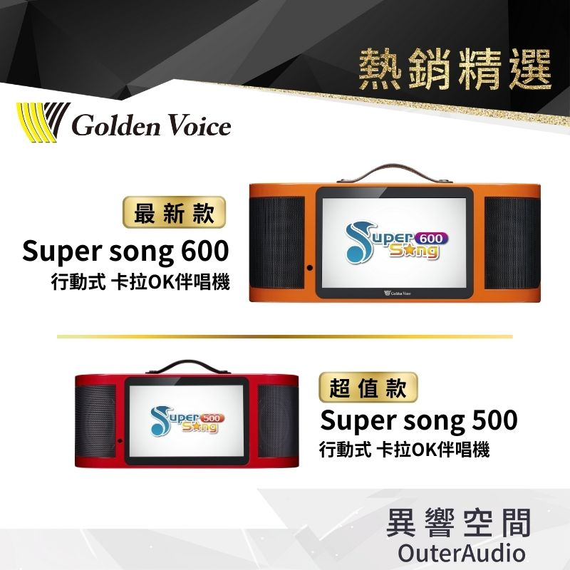 【Golden Voice 金嗓電腦】Super Song 600 500 行動式伴唱機 卡拉OK｜領卷10倍蝦幣送