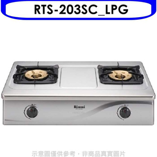 林內【RTS-203SC_LPG】全不鏽鋼雙口RTS-203SC瓦斯爐桶裝瓦斯.(含標準安裝)