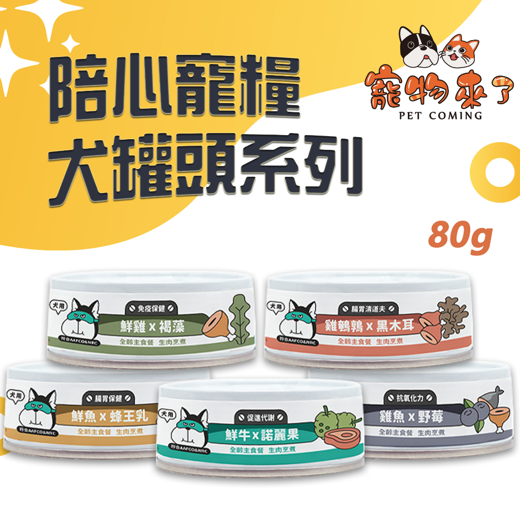 【nu4PET陪心】Super小白 狗主食罐 80g 諾麗果 褐藻 蜂王乳 野莓 銀耳 小白罐－寵物來了