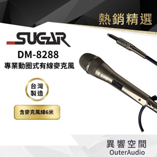 【臺灣 SUGAR】D-8288 專業級 有線麥克風 家用K歌話筒 KTV專用 家庭唱歌有線麥克風 音響喇叭話筒