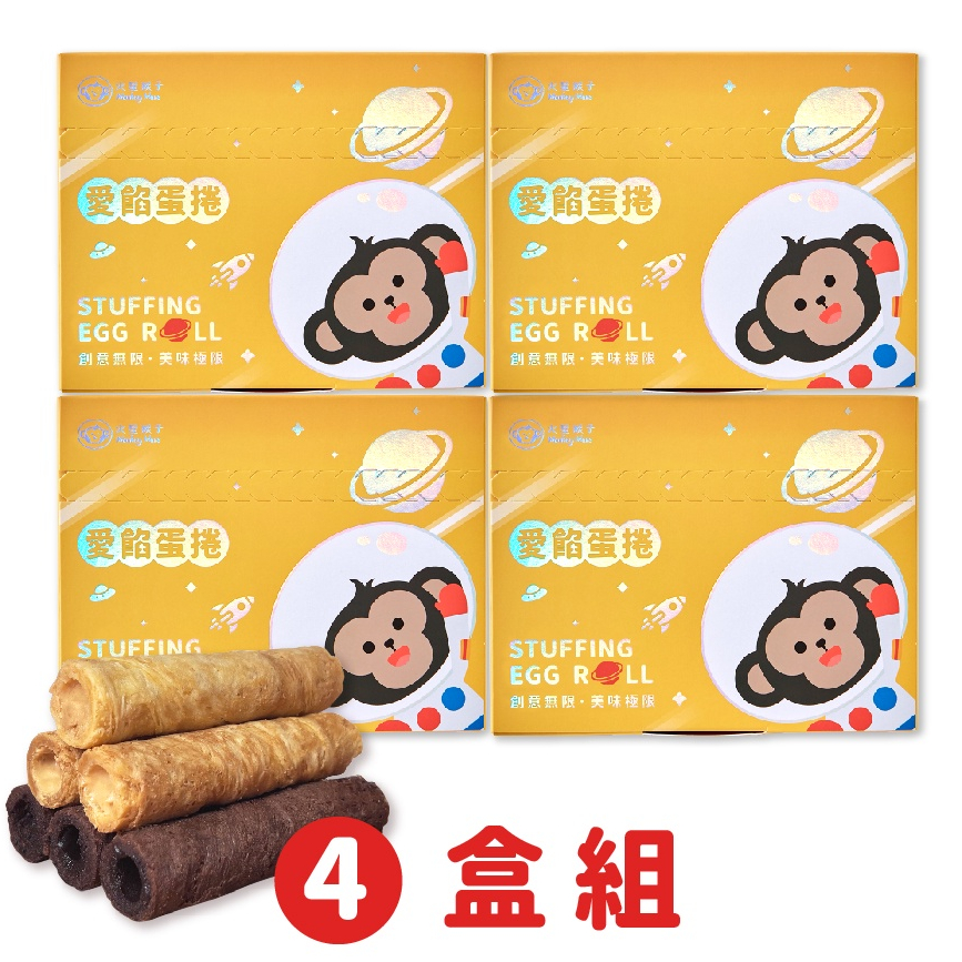 【Monkey mars】火星猴子 愛餡蛋捲8根/盒（4盒組）