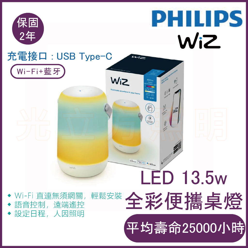 🔥新品到!!原廠貨🔥飛利浦-WiZ系列 Wi-Fi 智慧照明LED 全彩便攜桌燈-PW017【實體門市保固二年】