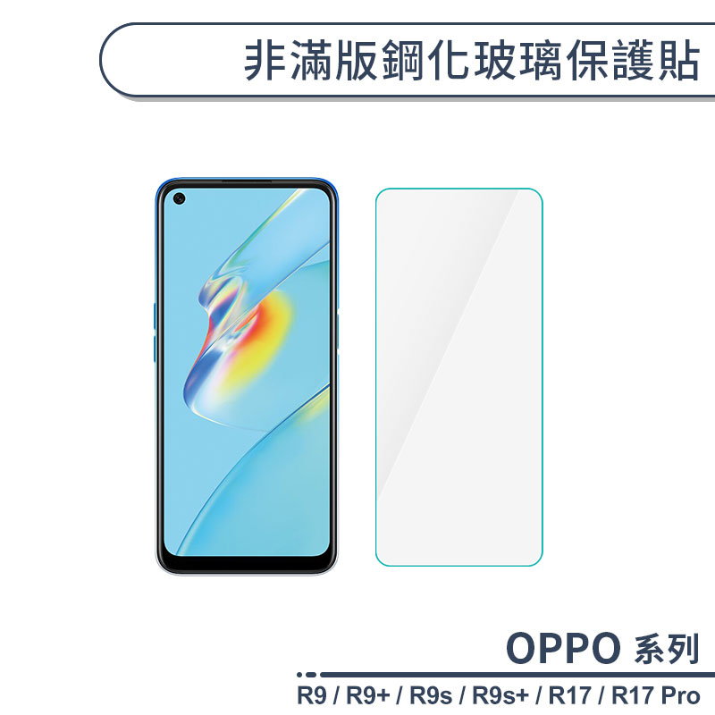 OPPO R系列 非滿版鋼化玻璃保護貼 適用R17 Pro R7 R9 R9s Plus 玻璃貼 鋼化膜 保護膜 螢幕貼