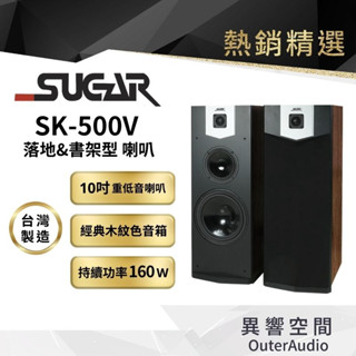 【臺灣 SUGAR】SK-500V 單10吋 卡拉OK專業 落地喇叭 木色 臺灣製造 附贈6M發燒喇叭線 24期0利率