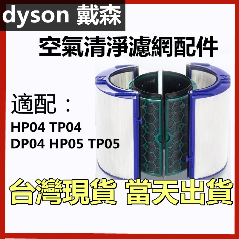 適用 dyson 戴森 空氣清淨機 tp04/dp04/hp04/hp05/tp05 HEPA濾心 淨化器 活性碳濾網