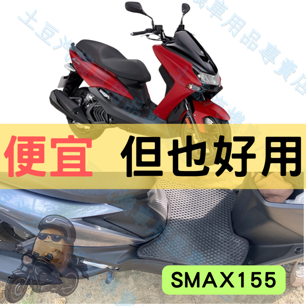 【YAMAHA】SMAX155 機車腳踏墊 EVA腳踏 踏墊 排水腳踏墊 防水 集塵 機車