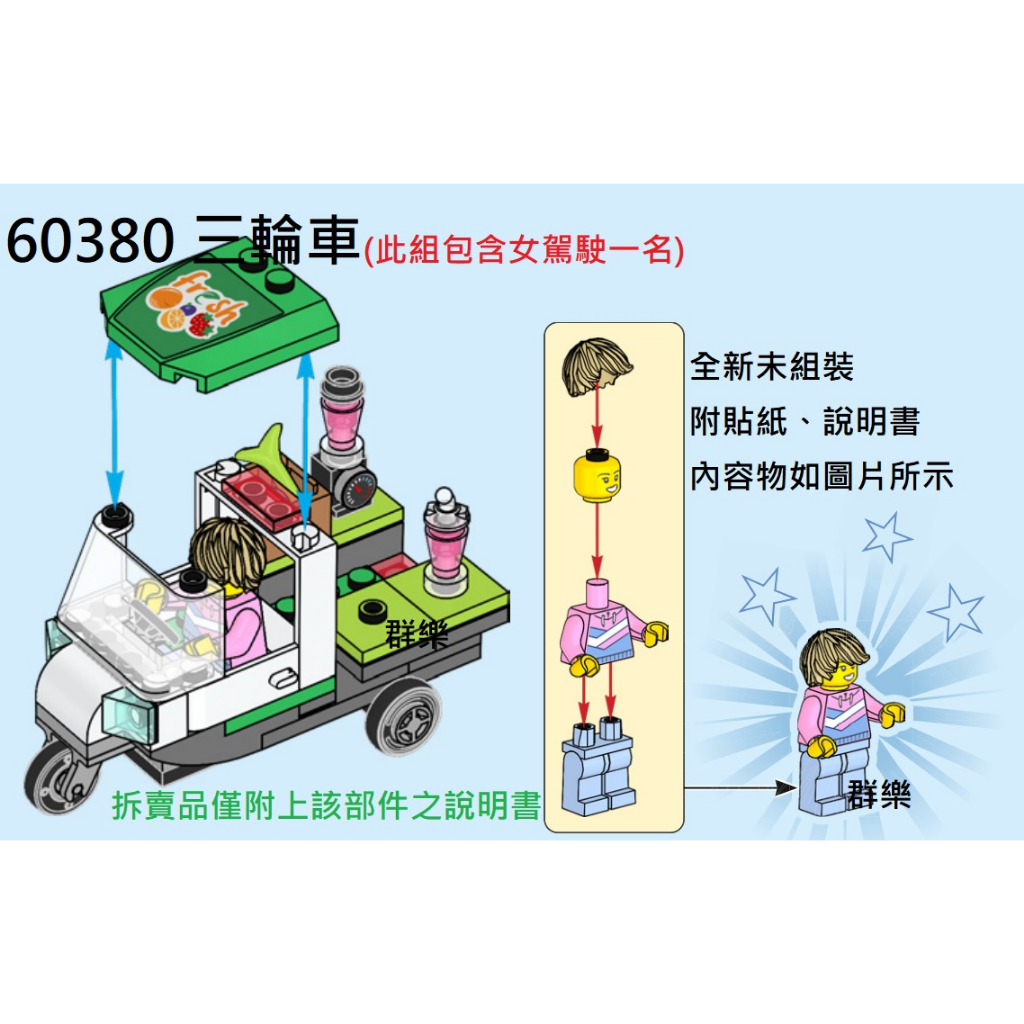 【群樂】LEGO 60380 拆賣 三輪車