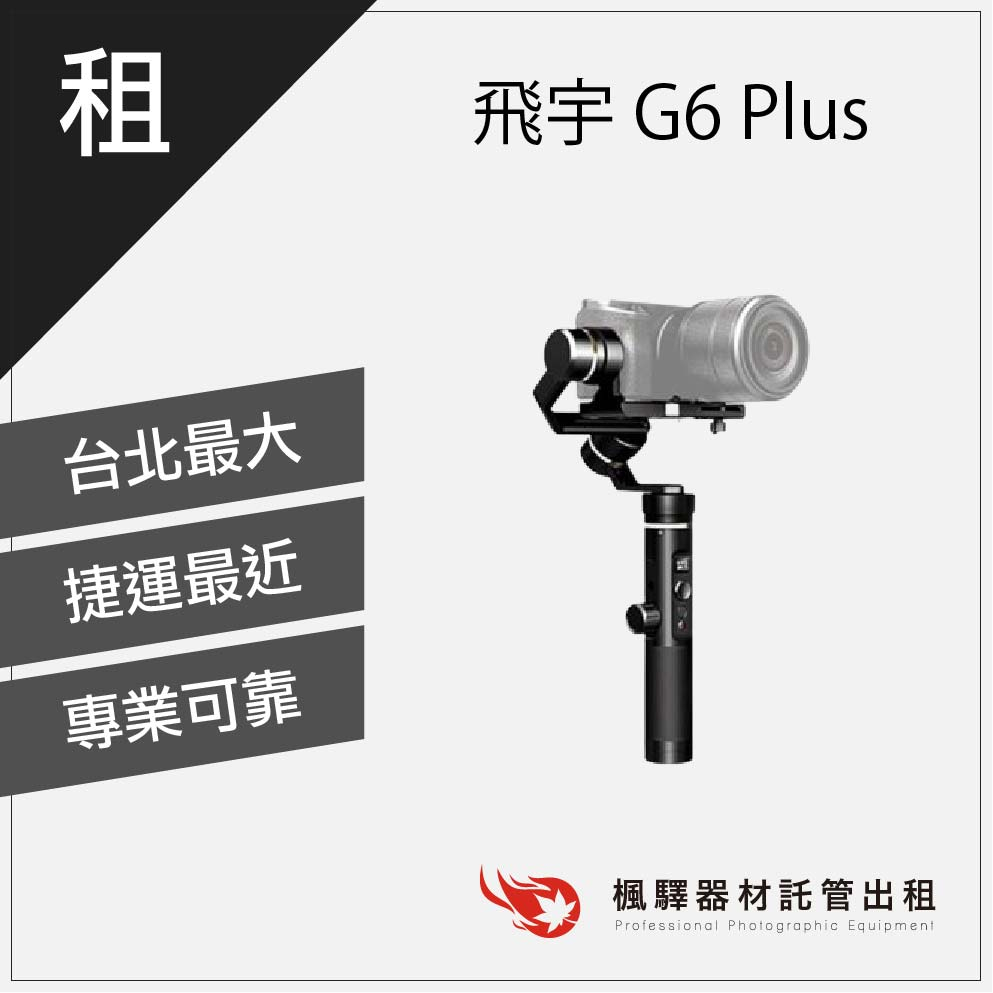 【DJI】楓驛 飛宇 G6 Plus 穩定器出租 租借穩定器 DJI 板橋店 南京店 北車店 桃園店