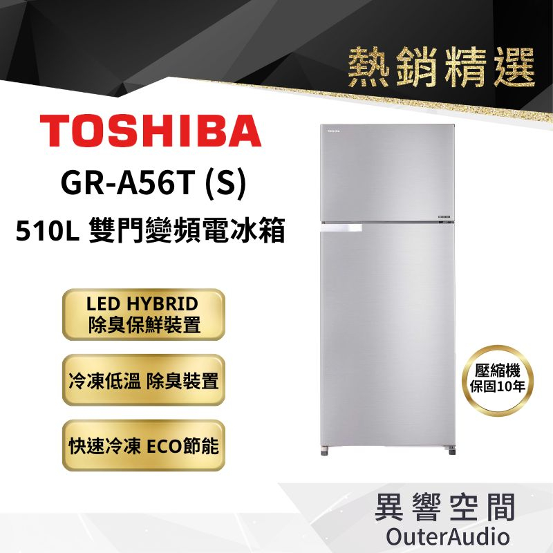 【TOSHIBA 東芝】510L 一級能效 變頻電冰箱 GR-A56T-S｜領卷10倍蝦幣送｜含基本定位安裝服務