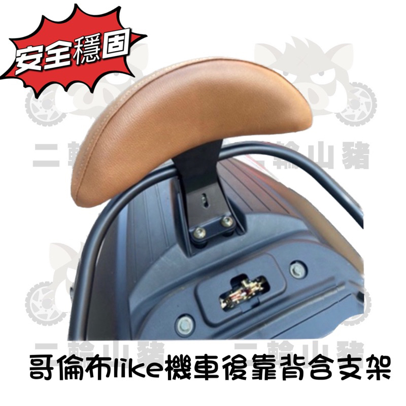 KYMCO 光陽 哥倫布 機車後靠背 後靠背 哥倫布小饅頭 like colombo 150 LIKE COLOMBO