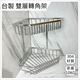 蝴蝶衛浴~【臺製 304雙層轉角架】臺灣製造.不銹鋼.雙層轉角架.雙層置物架.雙層三角架.MIT