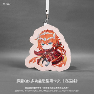 東離劍遊紀 東離 霹靂布袋戲 霹靂Q俠 多功能 造型 票卡夾 悠遊卡 卡套 證件套 浪巫謠